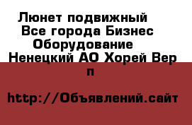 Люнет подвижный . - Все города Бизнес » Оборудование   . Ненецкий АО,Хорей-Вер п.